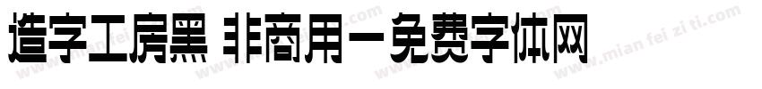 造字工房黑 非商用字体转换